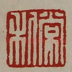 清代 陈介祺藏并辑 印谱《常利》篆刻印章作品图片欣赏
