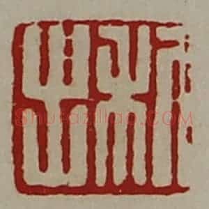 清代 陈介祺藏并辑 印谱《利出》篆刻印章作品图片欣赏