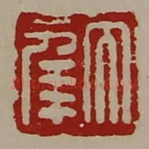 清代 陈介祺藏并辑 印谱《大幸》篆刻印章作品图片欣赏