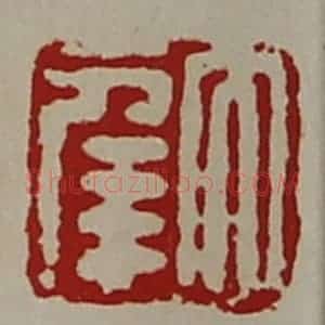 清代 陈介祺藏并辑 印谱《大幸》篆刻印章作品图片欣赏