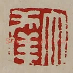清代 陈介祺藏并辑 印谱《大幸》篆刻印章作品图片欣赏