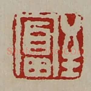 清代 陈介祺藏并辑 印谱《至富》篆刻印章作品图片欣赏