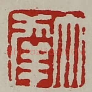 清代 陈介祺藏并辑 印谱《大幸》篆刻印章作品图片欣赏