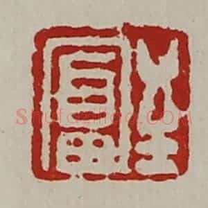 清代 陈介祺藏并辑 印谱《至富》篆刻印章作品图片欣赏