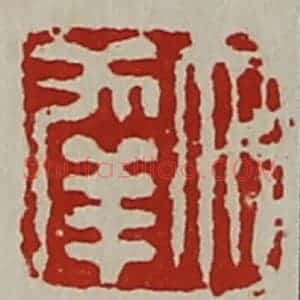 清代 陈介祺藏并辑 印谱《大幸》篆刻印章作品图片欣赏