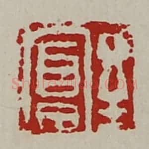 清代 陈介祺藏并辑 印谱《至富》篆刻印章作品图片欣赏