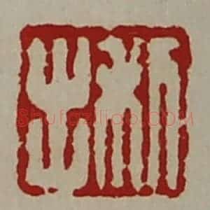 清代 陈介祺藏并辑 印谱《利出》篆刻印章作品图片欣赏