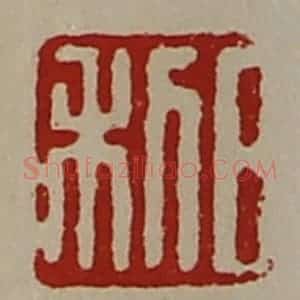 清代 陈介祺藏并辑 印谱《日利》篆刻印章作品图片欣赏