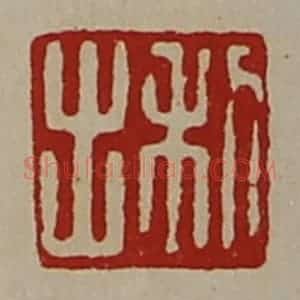 清代 陈介祺藏并辑 印谱《利出》篆刻印章作品图片欣赏