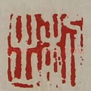 清代 陈介祺藏并辑 印谱《利出》篆刻印章作品图片欣赏