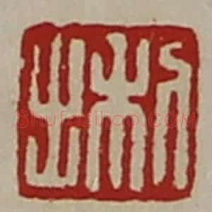清代 陈介祺藏并辑 印谱《利出》篆刻印章作品图片欣赏