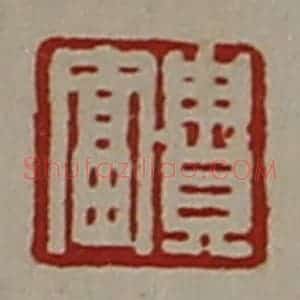 清代 陈介祺藏并辑 印谱《贵富》篆刻印章作品图片欣赏