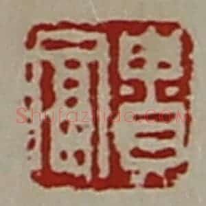清代 陈介祺藏并辑 印谱《贵富》篆刻印章作品图片欣赏