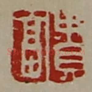 清代 陈介祺藏并辑 印谱《贵富》篆刻印章作品图片欣赏