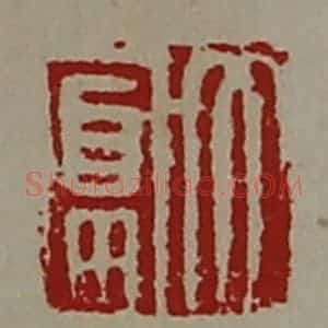 清代 陈介祺藏并辑 印谱《大富》篆刻印章作品图片欣赏
