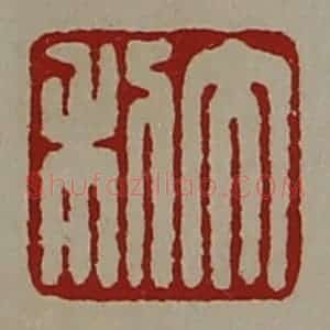 清代 陈介祺藏并辑 印谱《大利》篆刻印章作品图片欣赏