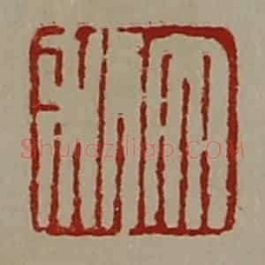 清代 陈介祺藏并辑 印谱《大利》篆刻印章作品图片欣赏