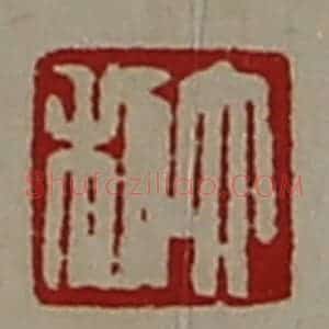 清代 陈介祺藏并辑 印谱《大利》篆刻印章作品图片欣赏