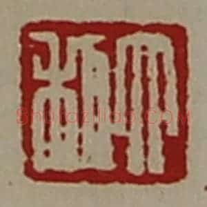 清代 陈介祺藏并辑 印谱《大利》篆刻印章作品图片欣赏