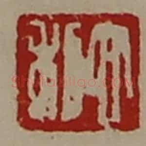 清代 陈介祺藏并辑 印谱《大利》篆刻印章作品图片欣赏