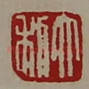 清代 陈介祺藏并辑 印谱《大利》篆刻印章作品图片欣赏