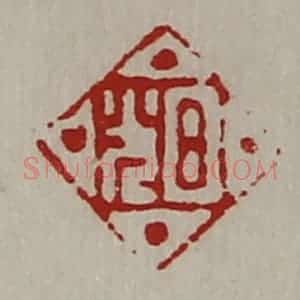清代 陈介祺藏并辑 印谱《日光》篆刻印章作品图片欣赏