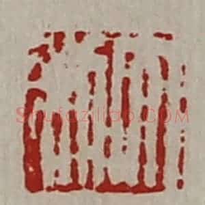 清代 陈介祺藏并辑 印谱《大利》篆刻印章作品图片欣赏