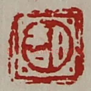 清代 陈介祺藏并辑 印谱《日吉》篆刻印章作品图片欣赏
