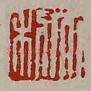 清代 陈介祺藏并辑 印谱《大利》篆刻印章作品图片欣赏