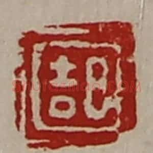 清代 陈介祺藏并辑 印谱《日吉》篆刻印章作品图片欣赏