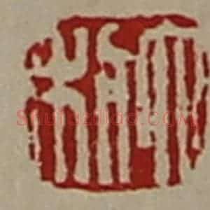 清代 陈介祺藏并辑 印谱《大利》篆刻印章作品图片欣赏