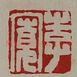 清代 陈介祺藏并辑 印谱《李宽》篆刻印章作品图片欣赏