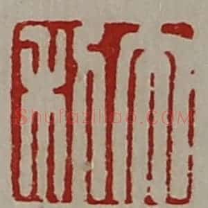 清代 陈介祺藏并辑 印谱《大利》篆刻印章作品图片欣赏