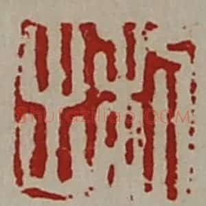 清代 陈介祺藏并辑 印谱《利出》篆刻印章作品图片欣赏