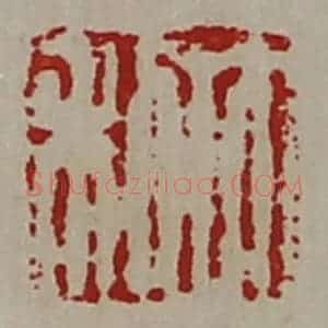 清代 陈介祺藏并辑 印谱《大利》篆刻印章作品图片欣赏
