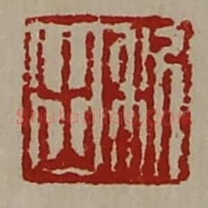 清代 陈介祺藏并辑 印谱《利出》篆刻印章作品图片欣赏