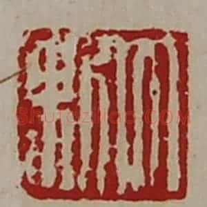 清代 陈介祺藏并辑 印谱《大利》篆刻印章作品图片欣赏
