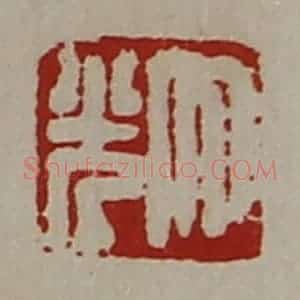 清代 陈介祺藏并辑 印谱《大光》篆刻印章作品图片欣赏