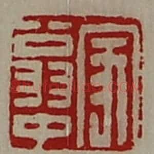 清代 陈介祺藏并辑 印谱《家翁中》篆刻印章作品图片欣赏