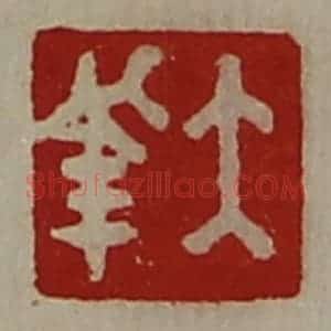 清代 陈介祺藏并辑 印谱《大幸》篆刻印章作品图片欣赏