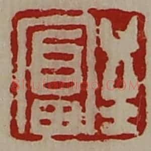 清代 陈介祺藏并辑 印谱《至富》篆刻印章作品图片欣赏