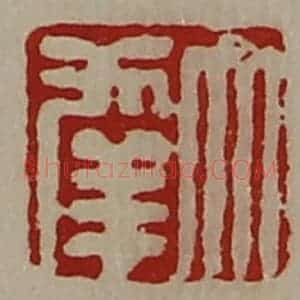 清代 陈介祺藏并辑 印谱《大幸》篆刻印章作品图片欣赏