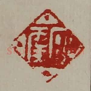 清代 陈介祺藏并辑 印谱《日幸》篆刻印章作品图片欣赏