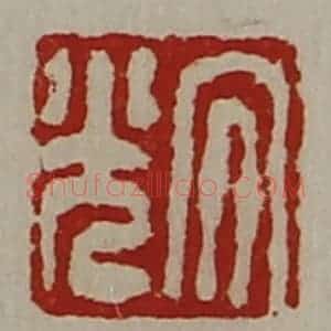 清代 陈介祺藏并辑 印谱《大光》篆刻印章作品图片欣赏