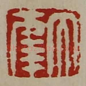 清代 陈介祺藏并辑 印谱《大幸》篆刻印章作品图片欣赏