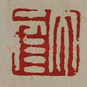 清代 陈介祺藏并辑 印谱《大幸》篆刻印章作品图片欣赏