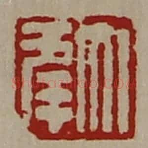 清代 陈介祺藏并辑 印谱《大幸》篆刻印章作品图片欣赏