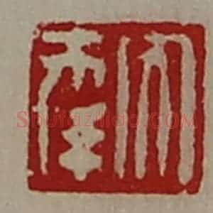 清代 陈介祺藏并辑 印谱《大幸》篆刻印章作品图片欣赏