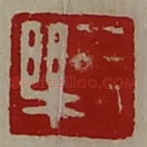 清代 陈介祺藏并辑 印谱《长乐》篆刻印章作品图片欣赏