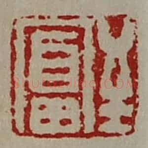 清代 陈介祺藏并辑 印谱《至富》篆刻印章作品图片欣赏